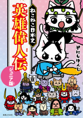 ねこねこ日本史 英雄偉人伝 ジュニア版