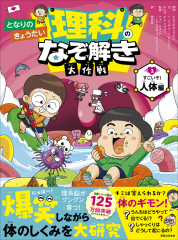 となりのきょうだい 理科のなぞ解き大作戦 すごいぞ! 人体編