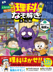 となりのきょうだい 理科のなぞ解き大作戦 固まる!とける? 物質編