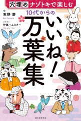 10代からの いいね!万葉集