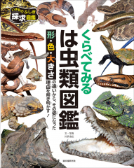 くらべてみる は虫類図鑑