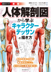 新版 人体解剖図から学ぶキャラクターデッサンの描き方