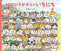 100ぴきかぞくのいちにち