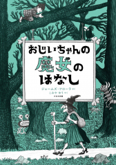 おじいちゃんの 魔女のはなし