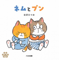 ネムとプン 100ぴきかぞく