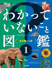 わかっていないこと図鑑 1 生き物・人体