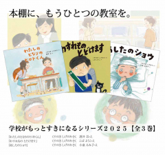 学校がもっとすきになるシリーズ2025