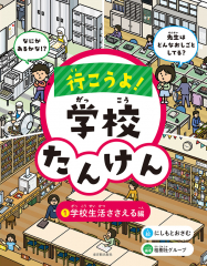 行こうよ!学校たんけん (1)学校生活ささえる編