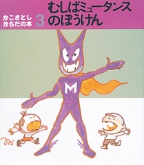 むしばミュータンスのぼうけん