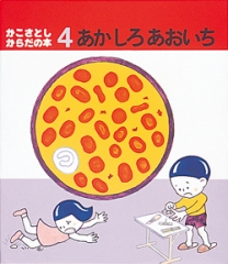 あかしろあおいち