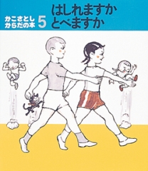 はしれますかとべますか