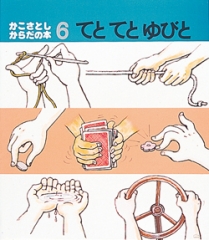 てとてとゆびと