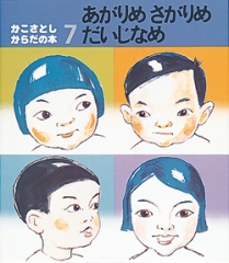 あがりめさがりめだいじなめ