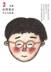 全集 古田足日子どもの本 2