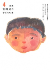 全集 古田足日子どもの本 4