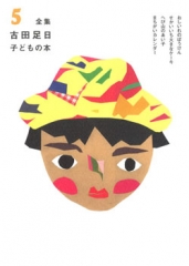 全集 古田足日子どもの本 5