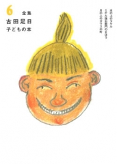 全集 古田足日子どもの本 6