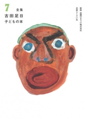 全集 古田足日子どもの本 7
