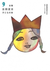 全集 古田足日子どもの本 9