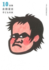 全集 古田足日子どもの本 10