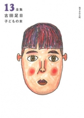 全集 古田足日子どもの本 13