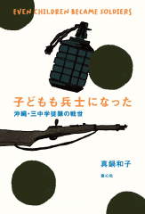子どもも兵士になった 沖縄・三中学徒隊の戦世