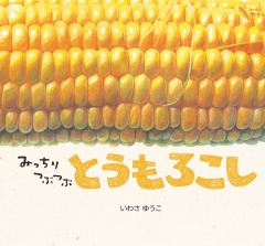 みっちりつぶつぶ とうもろこし