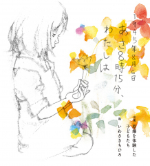 1945年8月6日 あさ8時15分、わたしは