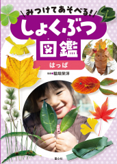 みつけてあそべる! しょくぶつ図鑑 はっぱ