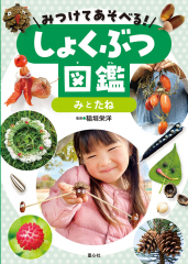 みつけてあそべる! しょくぶつ図鑑 みとたね