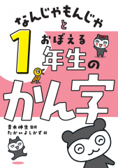 なんじゃもんじゃとおぼえる 1年生のかん字