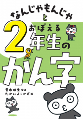 なんじゃもんじゃとおぼえる 2年生のかん字