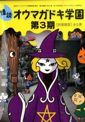 怪談 オウマガドキ学園 第3期［図書館版］