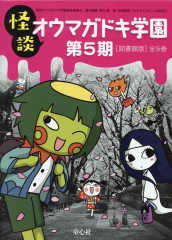 怪談 オウマガドキ学園 第5期［図書館版］