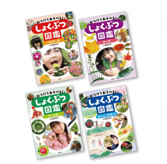 みつけてあそべる! しょくぶつ図鑑