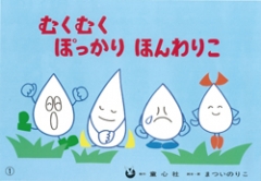 （紙芝居）むくむくぽっかりほんわりこ