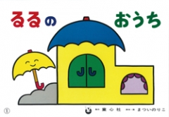 （紙芝居）るるのおうち