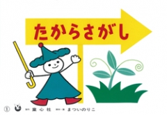 （紙芝居）たからさがし