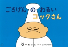 ごきげんのわるいコックさん