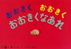 おおきくおおきくおおきくなあれ