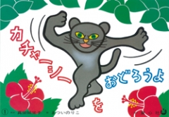 （紙芝居）カチャーシーをおどろうよ