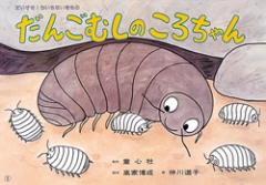 （紙芝居）だんごむしのころちゃん