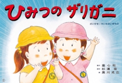 （紙芝居）ひみつのザリガニ