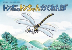 （紙芝居）トンボのトンちゃんかくれんぼ