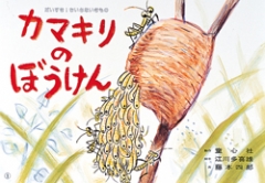 （紙芝居）カマキリのぼうけん