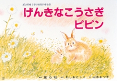 （紙芝居）げんきなこうさぎピピン