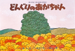 （紙芝居）どんぐりのあかちゃん