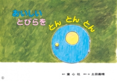 （紙芝居）おいしいとびらを とんとんとん