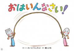 大型紙しばい おはいんなさい!