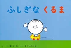 (紙芝居） ふしぎなくるま
